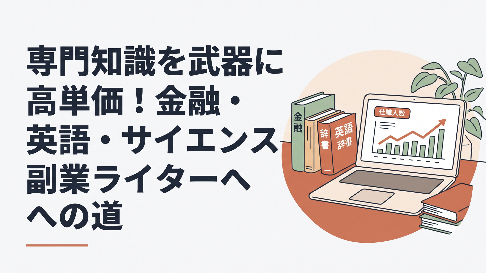 パソコンの横に金融の専門書や英語の辞書が置かれ、画面には求人データのグラフが映っているデスクの風景