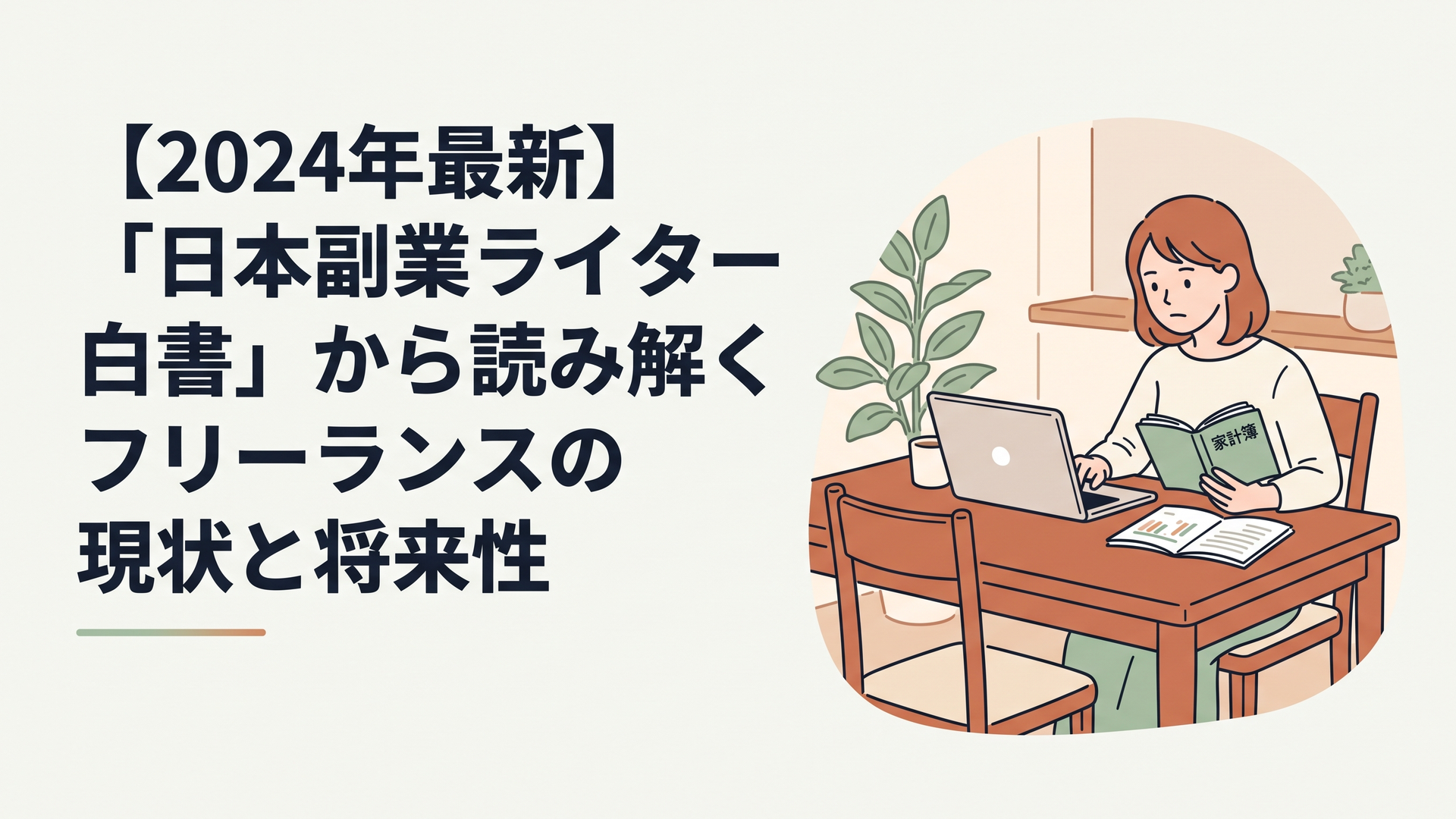 ダイニングテーブルでノートパソコンと家計簿を開き、真剣な表情でデータを確認する女性