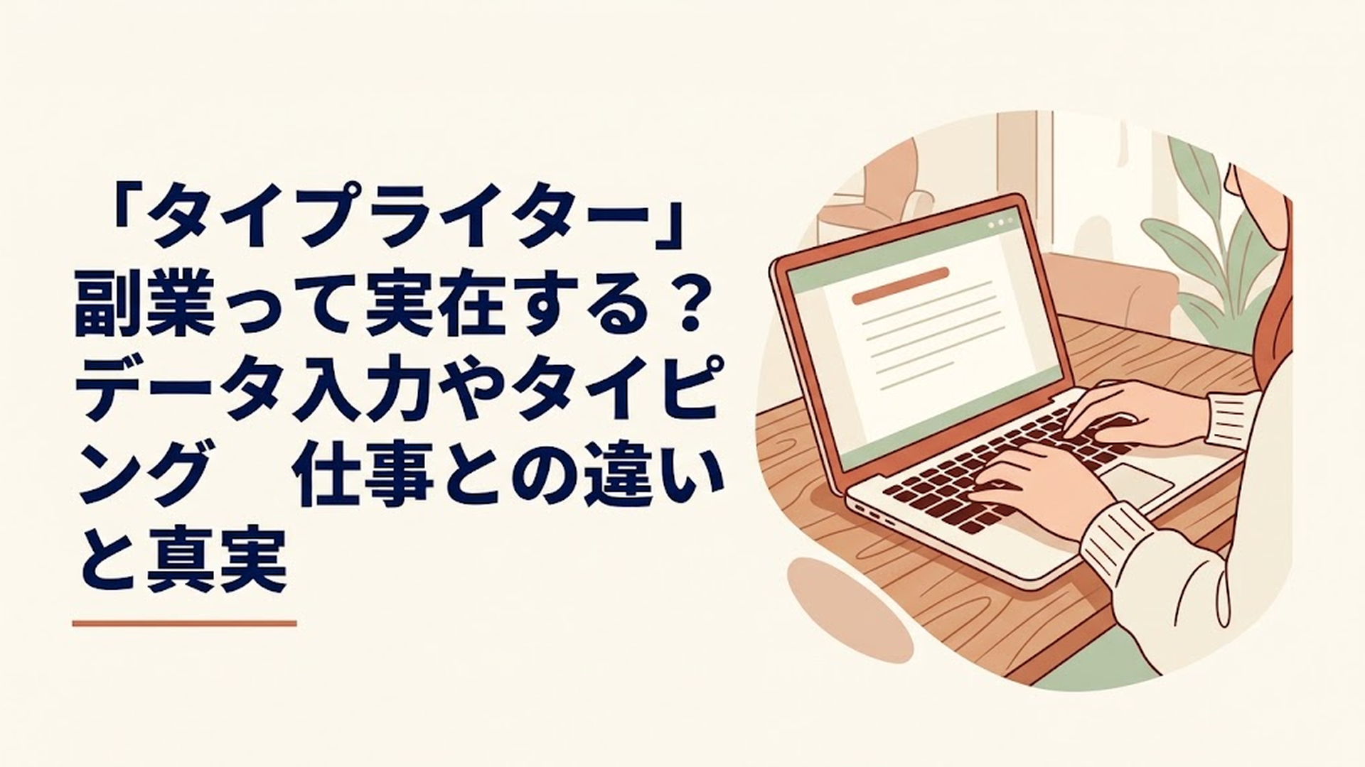 ノートパソコンを開いてカフェで副業の仕事を探している女性の手元
