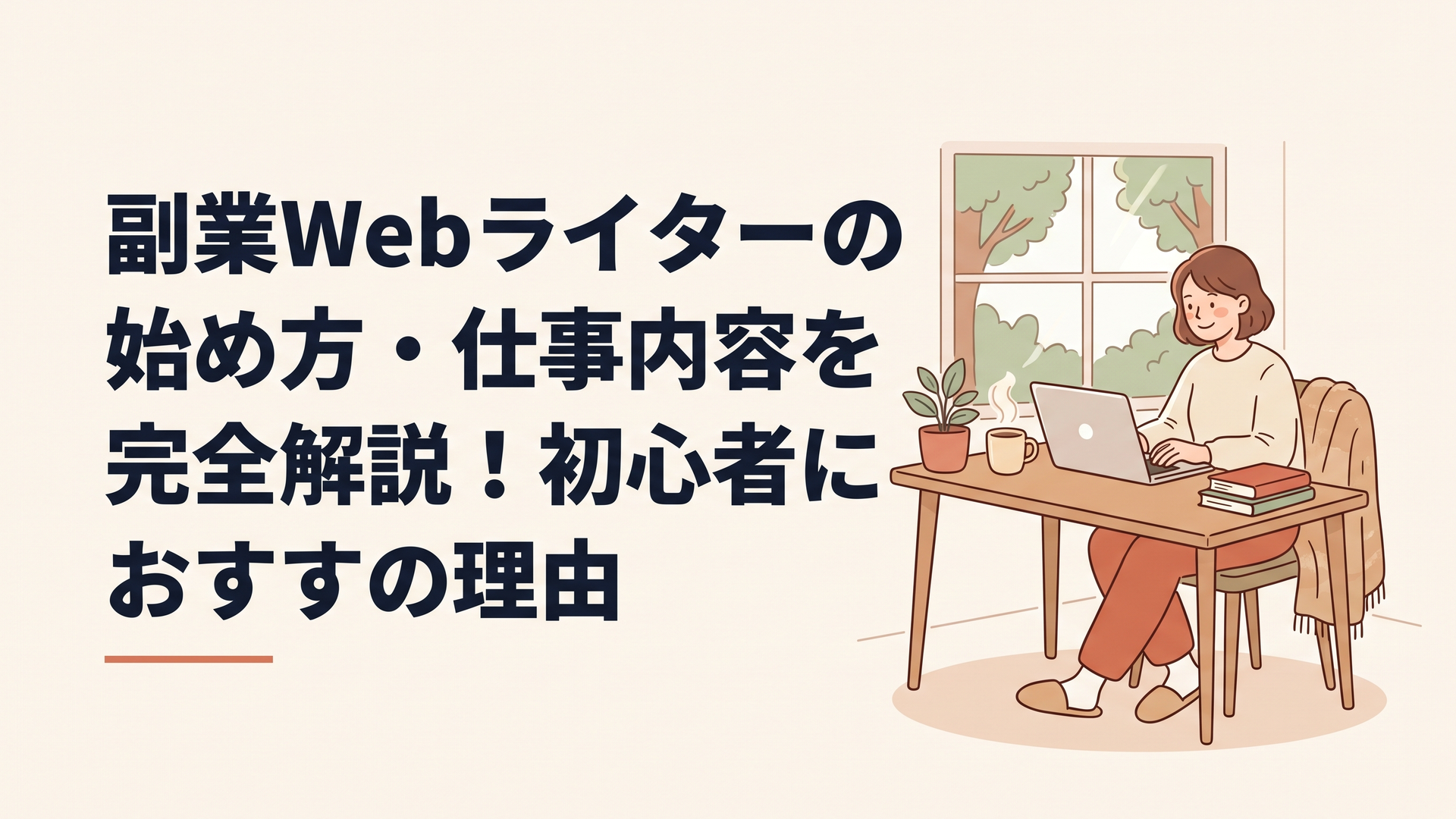 副業Webライターの始め方・仕事内容を完全解説！初心者におすすめの理由
