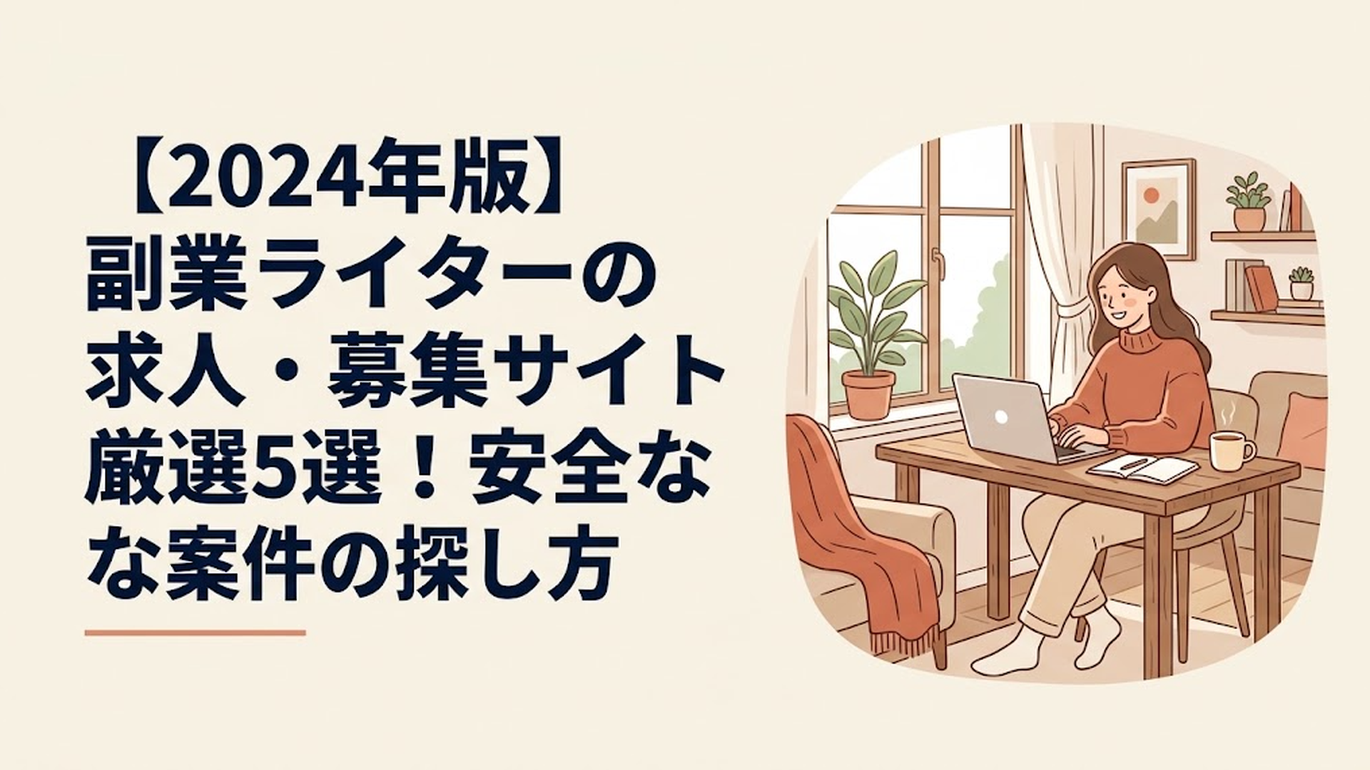 【2024年版】副業ライターの求人・募集サイト厳選5選！安全な案件の探し方