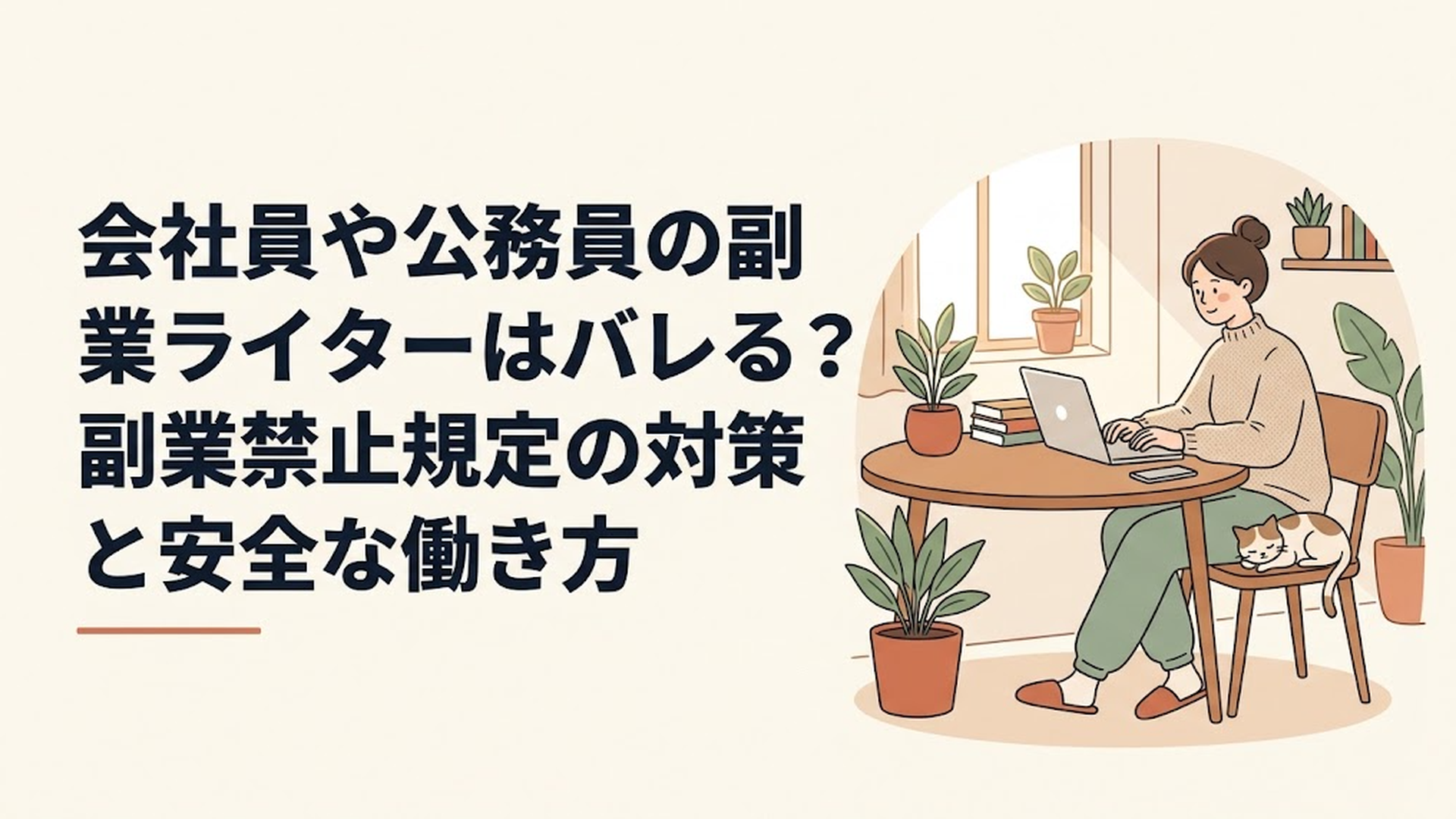 会社員や公務員の副業ライターはバレる？副業禁止規定の対策と安全な働き方