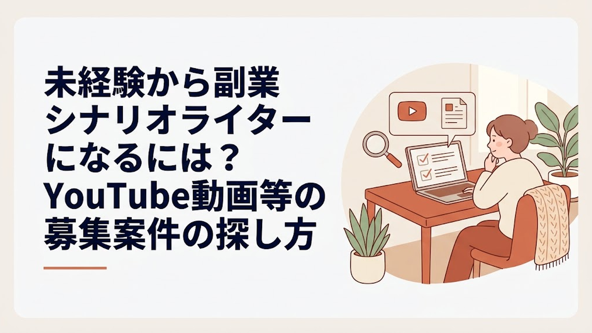 未経験から副業シナリオライターになるには？YouTube動画等の募集案件の探し方