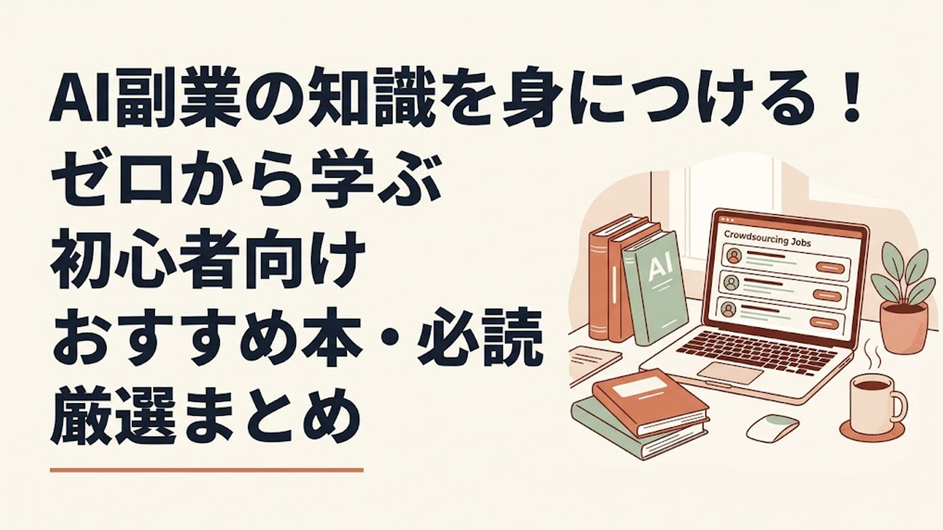 パソコンの画面にクラウドソーシングの仕事一覧が映り、傍らにAI関連の入門書が置かれている明るいデスクのシーン